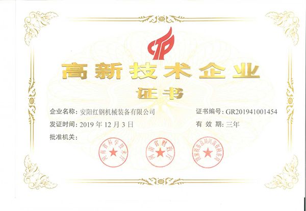 安陽(yáng)紅鋼機(jī)械裝備有限公司通過(guò)高新技術(shù)企業(yè)認(rèn)證